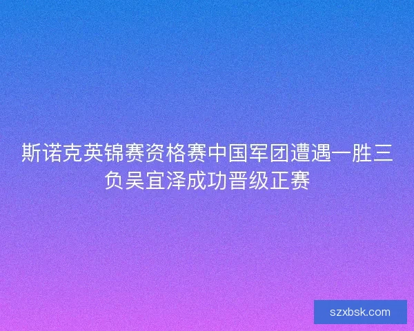 斯诺克英锦赛资格赛中国军团遭遇一胜三负吴宜泽成功晋级正赛