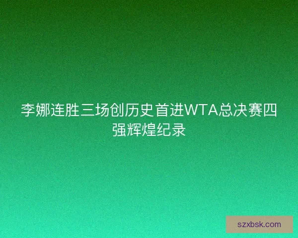 李娜连胜三场创历史首进WTA总决赛四强辉煌纪录